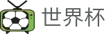 2026足球世界杯(SHIJIEBEI2026)赛事竞猜平台